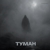 Туман
