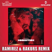 Ганвест - Никотин (Ramirez & Rakurs Remix)