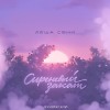 Леша Свик - Сиреневый закат (DJ Andersen Radio Remix)