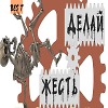 Делай Жесть.