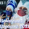 НОВОГОДНИЙ ПЕРЕПЛЯС 2021