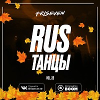 RUS ТАНЦЫ (Vol.23) (Drum and bass Mix)