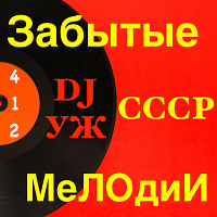 DJ-УЖ-part 412/Эстрада 70-80//2024-08-04