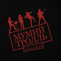 Мумий Тролль - Кот кота (Denis Bravo x Bordack Remix)