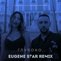  MONATIK & Надя Дорофеева - Глубоко (Eugene Star Remix) 