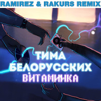 Тима Белорусских - Витаминка (Ramirez & Rakurs Remix)