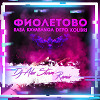 RASA & Kavabanga Depo Kolibri - Фиолетово