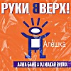 Руки Вверх-Алешка (Alwa Game & Dj Makar Remix)