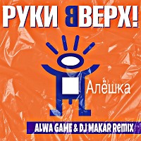 Руки Вверх-Алешка (Alwa Game & Dj Makar Remix)
