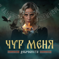 ДоброВеста - Чур Меня (DJ KараБас Remix)