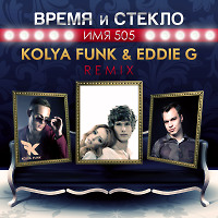Время и Стекло - Имя 505 (Kolya Funk & Eddie G Remix)