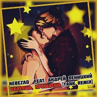 Nebezao feat. Андрей Леницкий - Целуешь, прощаешь (Tank REMIX)