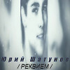 Юрий Шатунов \ Реквием \