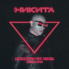 Никита - Непобедима моя любовь (Bordack Radio Edit)