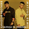 GAYAZOV$ BROTHER$ - Залпом За Любовь (Matuno Radio Remix)