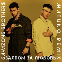 GAYAZOV$ BROTHER$ - Залпом За Любовь (Matuno Radio Remix)
