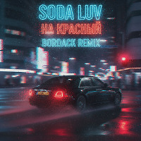 SODA LUV - На красный (Bordack Radio Edit)