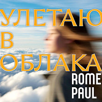 Улетаю в облака