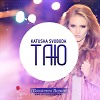 Таю (Boostereo Remix)
