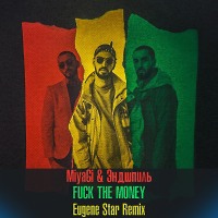MiyaGi & Эндшпиль – Fuck the money (Eugene Star Remix) 