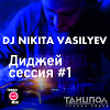 DJ Nikita Vasilyev - «Теория Звука. Диджей-сессия #1»