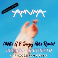 AnnnA - Пальцы пистолеты (Eddie G & Sergey Hobs Remix)