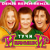 Иванушки international - Тучи (Denis Repin remix)