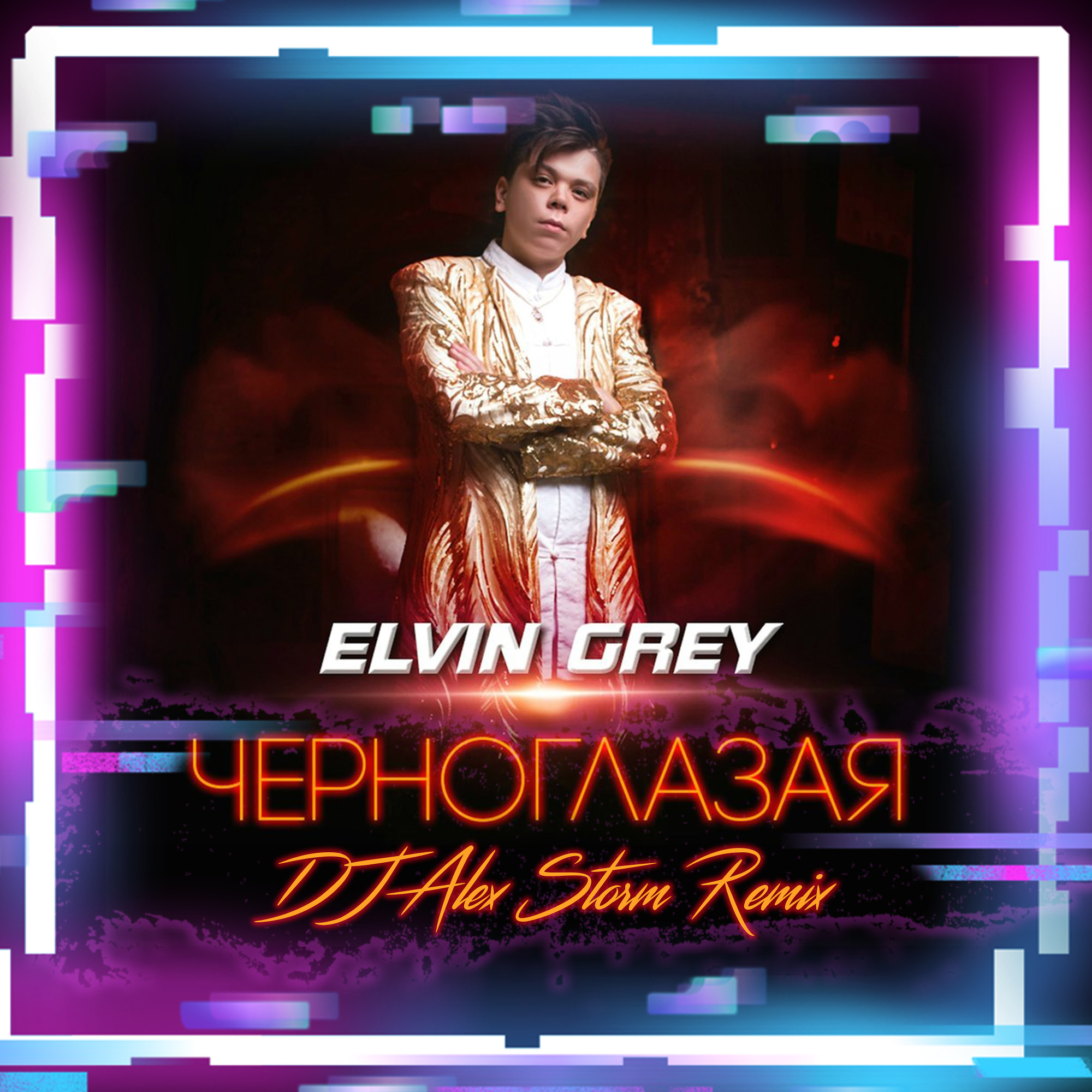 Черноглазая mp3. Elvin Grey Черноглазая. Черноглазая Elvin. Элвин грей. Песня Черноглазая Элвин.