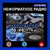 Неформатная Фонотека #25