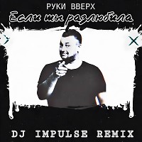 Руки Вверх - Если ты разлюбила (Dj Impulse Radio Remix)[2024]