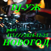 DJ-УЖ-part 416/!!!НОВОГОД!!!//2024-12-27