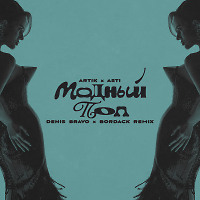 Artik x Asti - Модный поп (Denis Bravo x Bordack Radio Edit)