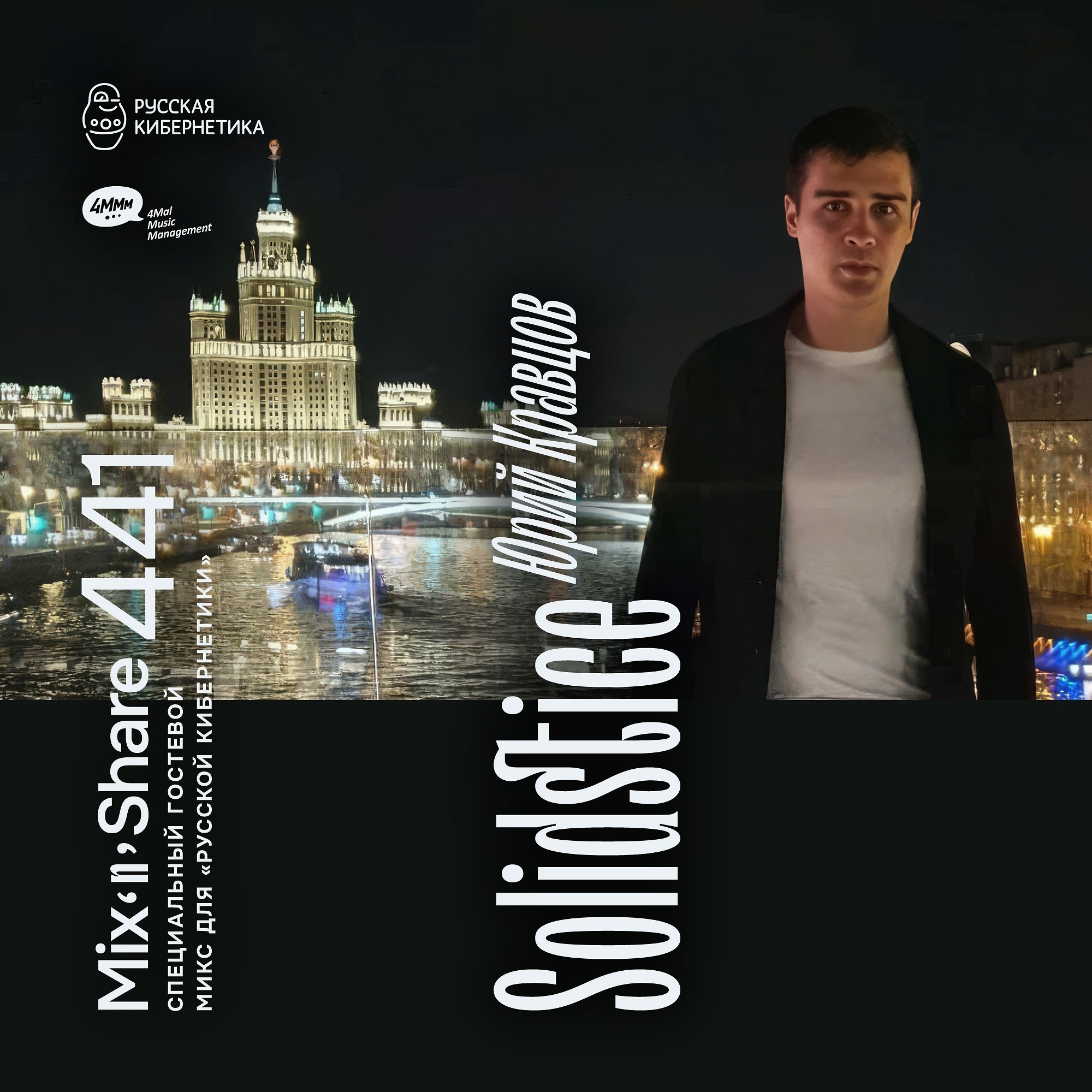 DJ.ru Радио-шоу: 4Mal — Solidstice — Микшер Русской кибернетики 441 с Евгением Сваловым (4Mal) и Александром Киреевым (25.02.2026) episode artwork