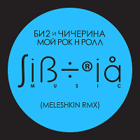 Би2 & Чичерина - Мой рок-н-ролл (Meleshkin Official Rmx)