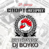 Dj Boyko – 25 лет Спорт Экспресс
