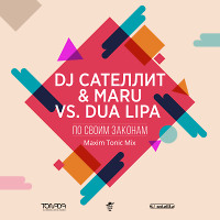 DJ Сателлит & Maru vs. Dua Lipa - По своим законам (Maxim Tonic Mix) 