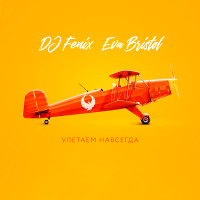 DJ Fenix - Улетаем навсегда (feat. Eva Bristol) (Radio Dub Mix)