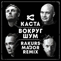 Каста - Вокруг Шум (Rakurs & Major Radio Edit)