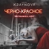 Настя Крайнова - Черно-красное (Metrawell Edit)