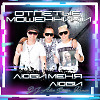 Отпетые мошенники - Люби меня люби