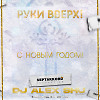 Руки Вверх - С Новым Годом! Молодыми (Alex Shu Remix)
