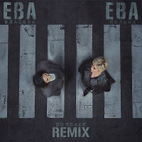 Ева Власова x Ева Польна - Ева, Ева (Bordack Radio Edit)