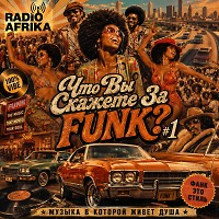 Что Вы Скажете За Funk #1