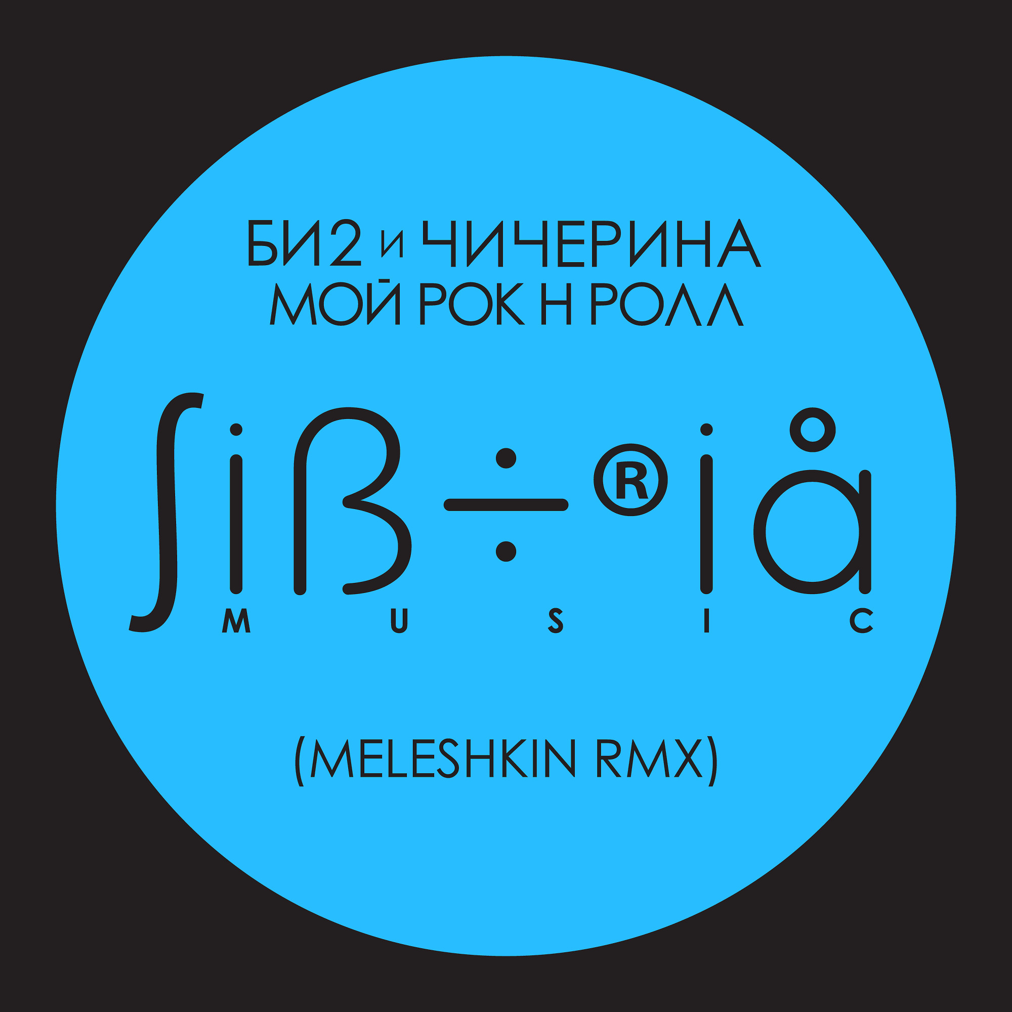 Би 2 мой рок ролл текст. Би-2 и Чичерина мой рок-н-ролл. Чичерина мой рок-н-ролл. Мой рокенрол би 2 и Чичерина. Мой рок эн Роул чечирена.