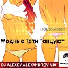 Модные тёти танцуют 2018 - DJ ALEXEY ALEXANDROV 