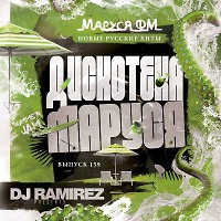 DJ Ramirez - Дискотека Маруся (Выпуск 159)