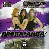 Пропаганда - Quanta Costa (Robby Mond & DJ Kelme Remix)