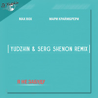Max Box, Мари Краймбрери - Я не забуду (Yudzhin & Serg Shenon Radio Remix)