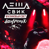 Лёша Свик - Малиновый свет(ASEM Extended Mix)
