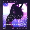 Gayazovs Brothers - До встречи на танцполе (ALEXANDROV & NedliN Radio Edit)